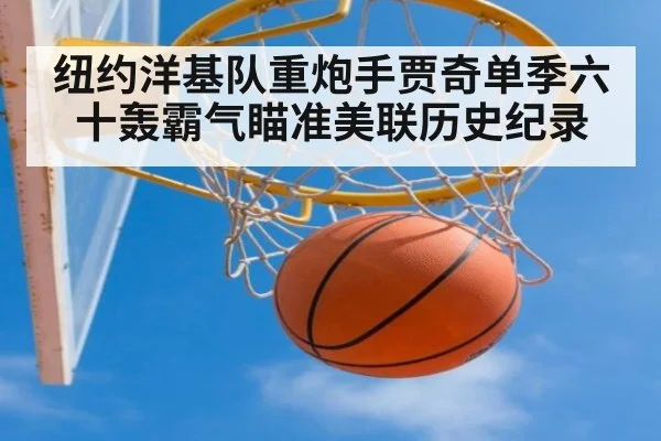纽约洋基队重炮手贾奇单季六十轰霸气瞄准美联历史纪录