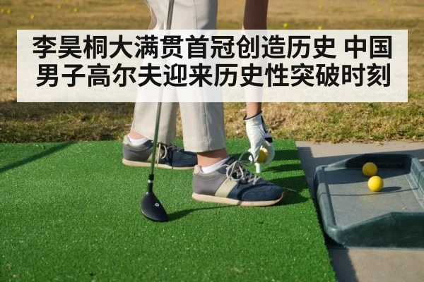 李昊桐大满贯首冠创造历史 中国男子高尔夫迎来历史性突破时刻
