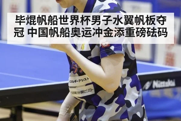 毕焜帆船世界杯男子水翼帆板夺冠 中国帆船奥运冲金添重磅砝码