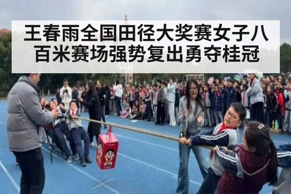 王春雨全国田径大奖赛女子八百米赛场强势复出勇夺桂冠