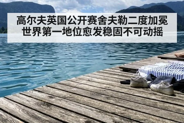 高尔夫英国公开赛舍夫勒二度加冕 世界第一地位愈发稳固不可动摇