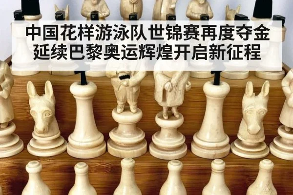 中国花样游泳队世锦赛再度夺金延续巴黎奥运辉煌开启新征程