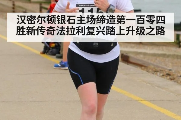 汉密尔顿银石主场缔造第一百零四胜新传奇法拉利复兴踏上升级之路