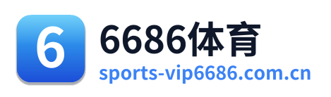 6686体育